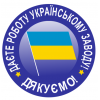 Підтримаємо українське виробництво!