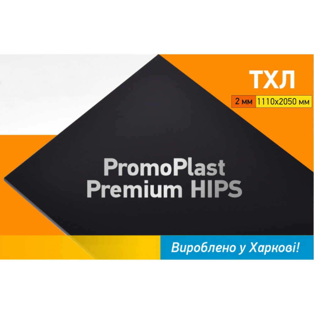 Високоякісний ПОЛІСТИРОЛ PromoPlast Преміум HIPS - вироблено у Харкові!