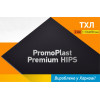 Високоякісний ПОЛІСТИРОЛ PromoPlast Преміум HIPS - вироблено у Харкові!