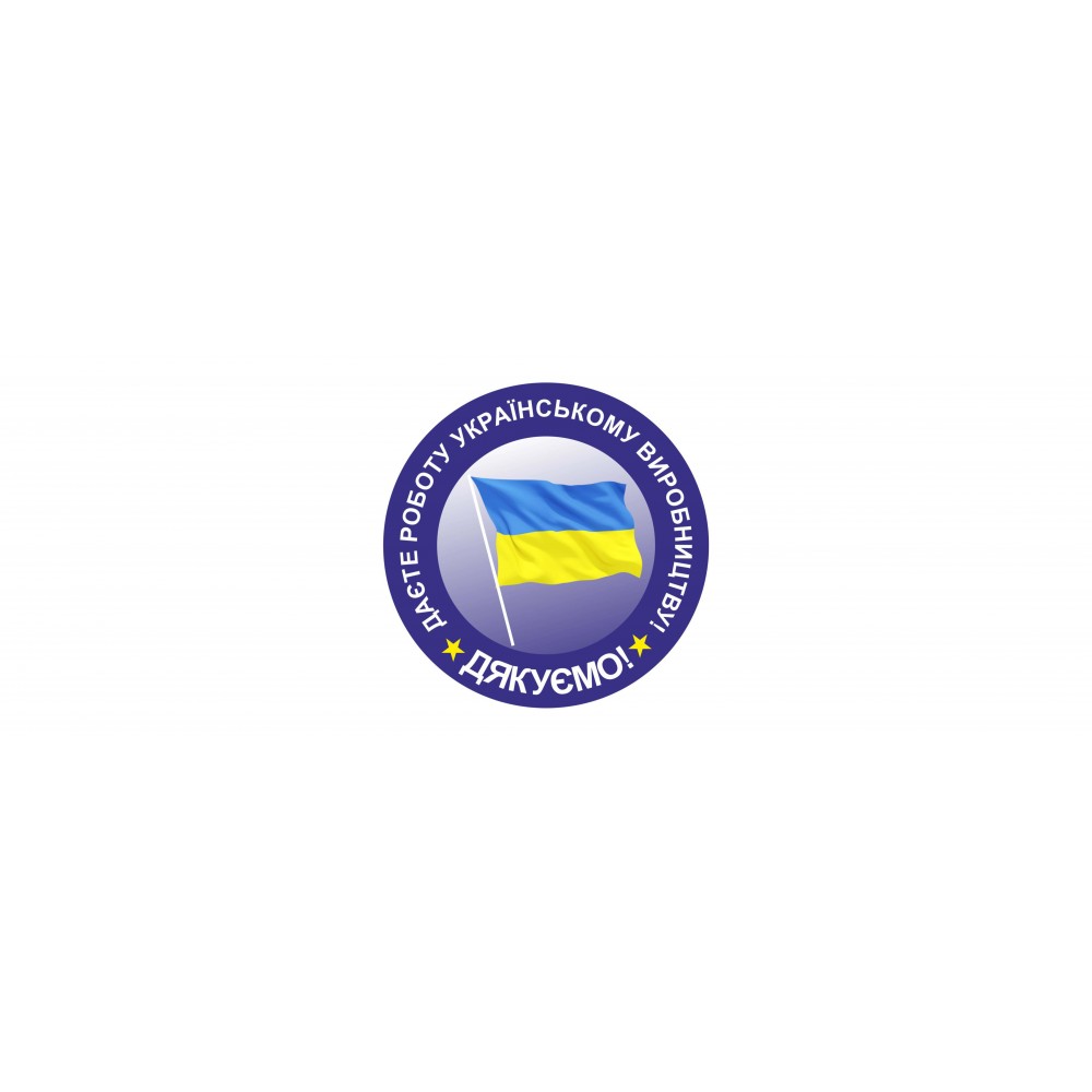 Підтримаємо УКРАЇНСЬКЕ виробництво!